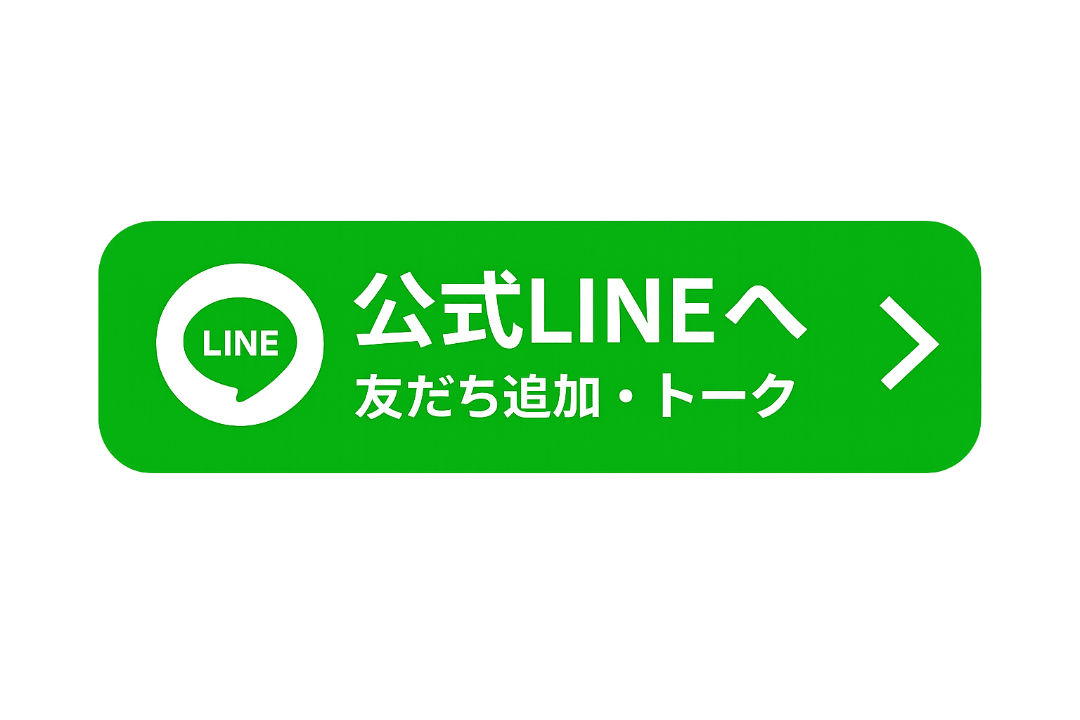 公式LINEへ